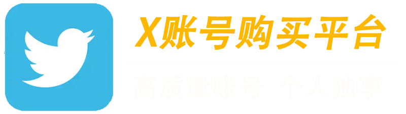 X账号购买平台